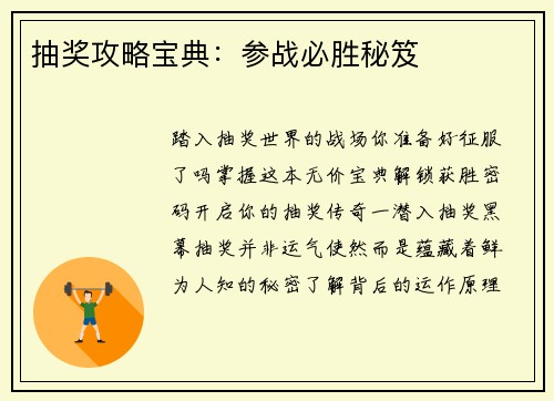 抽奖攻略宝典：参战必胜秘笈