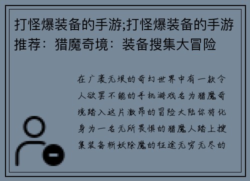 打怪爆装备的手游;打怪爆装备的手游推荐：猎魔奇境：装备搜集大冒险