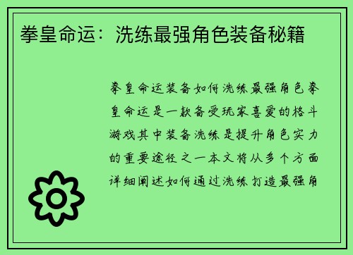 拳皇命运：洗练最强角色装备秘籍