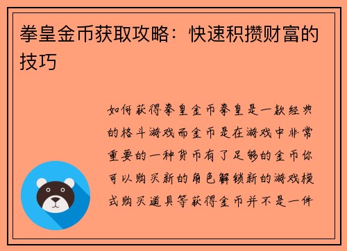 拳皇金币获取攻略：快速积攒财富的技巧