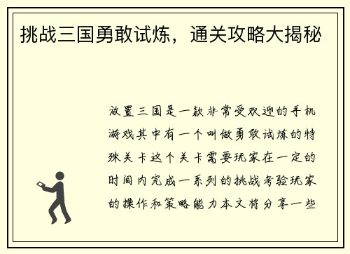 挑战三国勇敢试炼，通关攻略大揭秘
