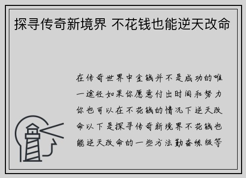探寻传奇新境界 不花钱也能逆天改命