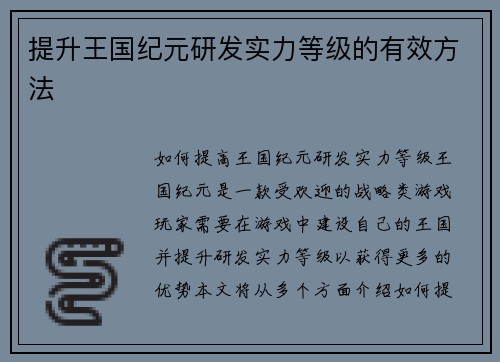 提升王国纪元研发实力等级的有效方法