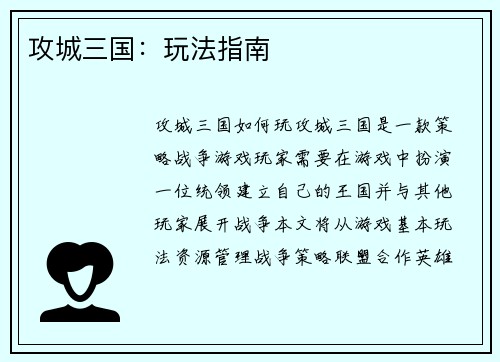 攻城三国：玩法指南