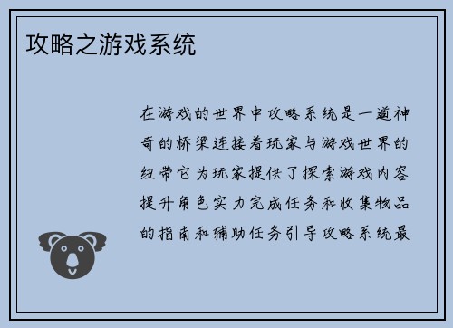 攻略之游戏系统