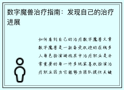 数字魔兽治疗指南：发现自己的治疗进展