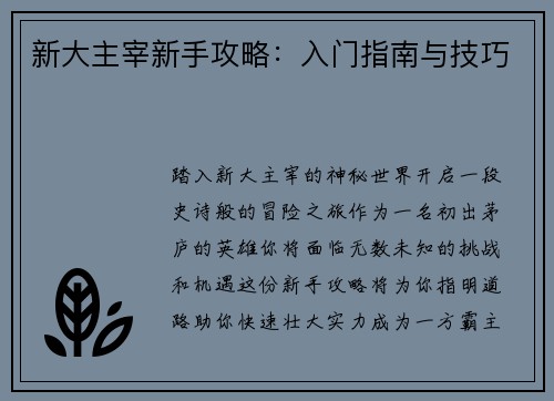 新大主宰新手攻略：入门指南与技巧