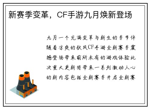 新赛季变革，CF手游九月焕新登场