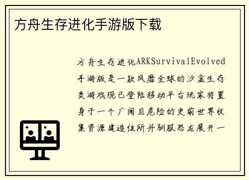 方舟生存进化手游版下载