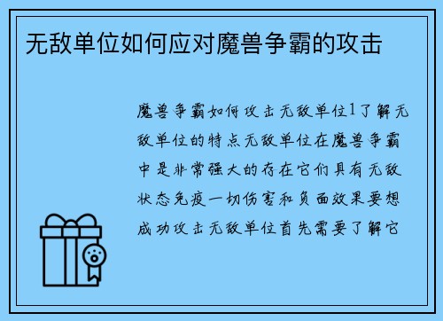 无敌单位如何应对魔兽争霸的攻击