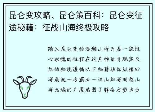 昆仑变攻略、昆仑策百科：昆仑变征途秘籍：征战山海终极攻略