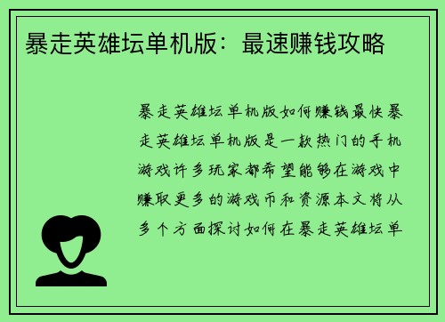 暴走英雄坛单机版：最速赚钱攻略