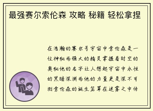 最强赛尔索伦森 攻略 秘籍 轻松拿捏