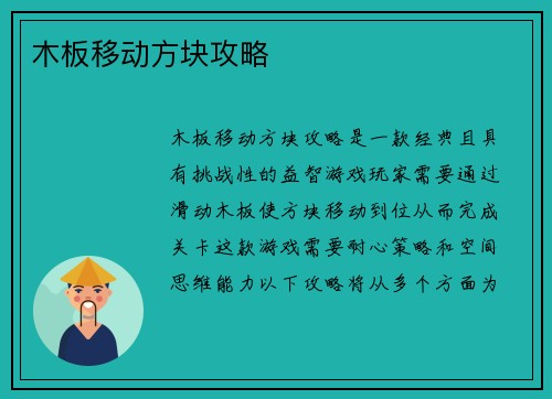 木板移动方块攻略