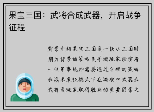 果宝三国：武将合成武器，开启战争征程