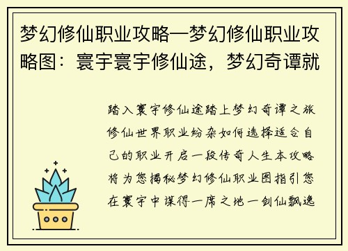 梦幻修仙职业攻略—梦幻修仙职业攻略图：寰宇寰宇修仙途，梦幻奇谭就业指南