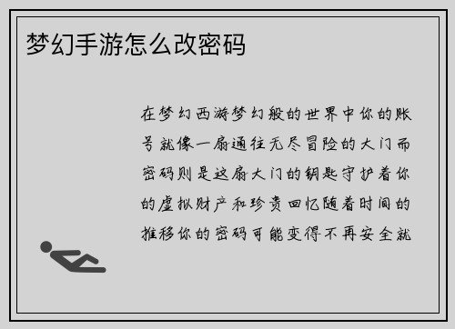 梦幻手游怎么改密码