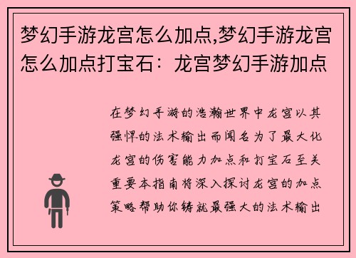 梦幻手游龙宫怎么加点,梦幻手游龙宫怎么加点打宝石：龙宫梦幻手游加点策略指南：打造最强法术输出