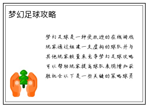 梦幻足球攻略