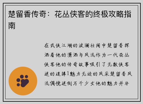楚留香传奇：花丛侠客的终极攻略指南