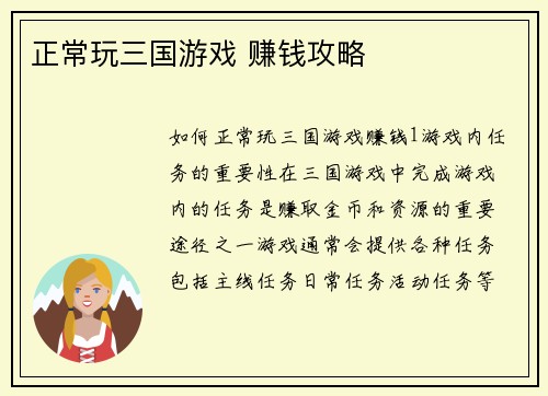 正常玩三国游戏 赚钱攻略