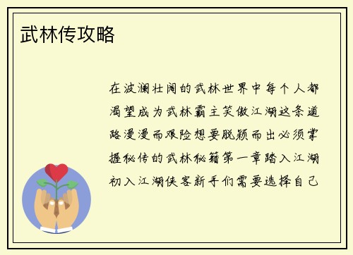 武林传攻略