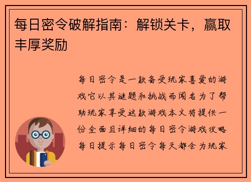 每日密令破解指南：解锁关卡，赢取丰厚奖励
