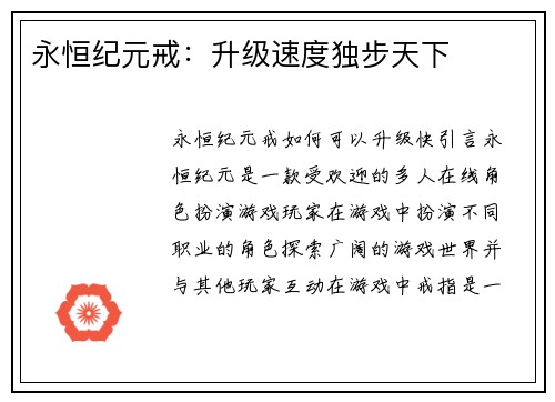 永恒纪元戒：升级速度独步天下