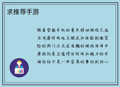 求推荐手游