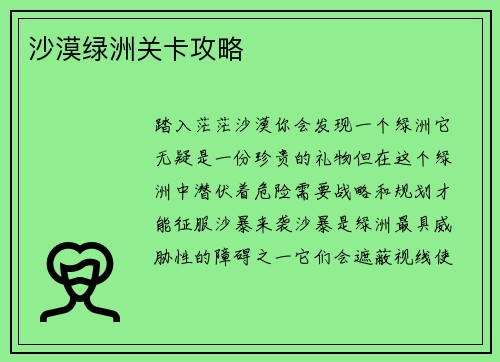 沙漠绿洲关卡攻略