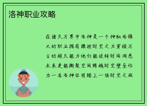 洛神职业攻略