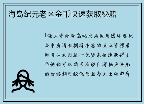 海岛纪元老区金币快速获取秘籍