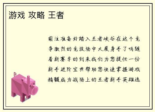 游戏 攻略 王者