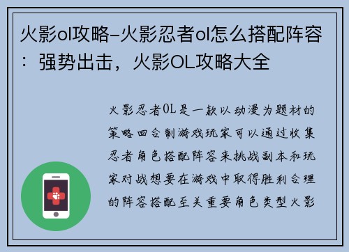 火影ol攻略-火影忍者ol怎么搭配阵容：强势出击，火影OL攻略大全