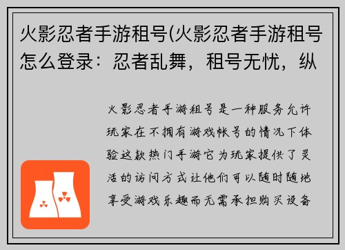 火影忍者手游租号(火影忍者手游租号怎么登录：忍者乱舞，租号无忧，纵横忍界，畅享手游)