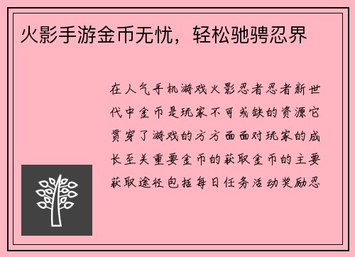 火影手游金币无忧，轻松驰骋忍界