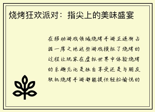 烧烤狂欢派对：指尖上的美味盛宴
