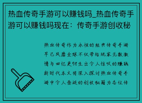 热血传奇手游可以赚钱吗_热血传奇手游可以赚钱吗现在：传奇手游创收秘籍：热血赚钱新时代