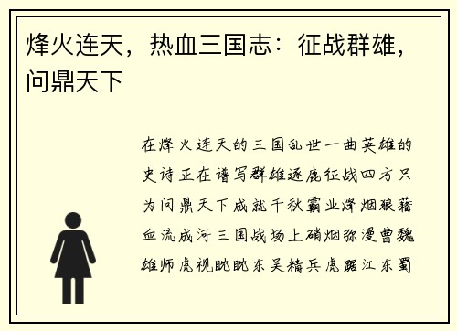 烽火连天，热血三国志：征战群雄，问鼎天下