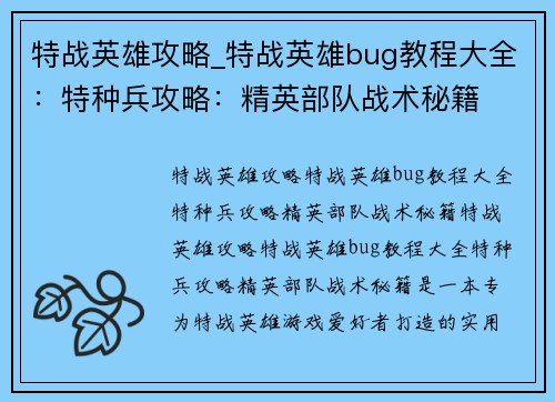 特战英雄攻略_特战英雄bug教程大全：特种兵攻略：精英部队战术秘籍