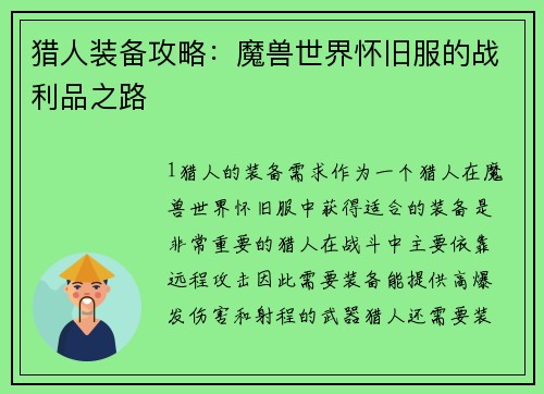 猎人装备攻略：魔兽世界怀旧服的战利品之路