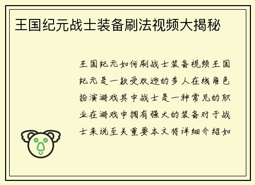 王国纪元战士装备刷法视频大揭秘