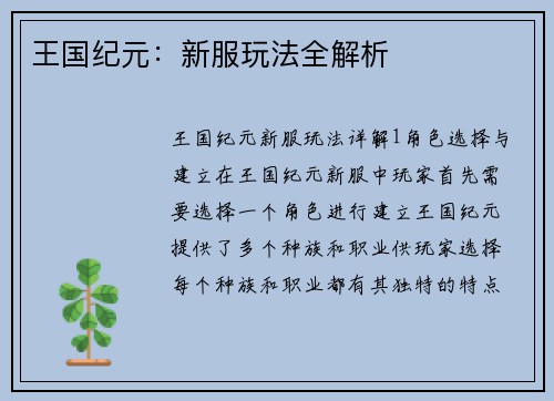 王国纪元：新服玩法全解析