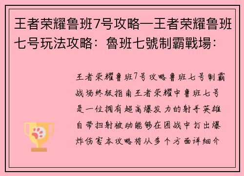 王者荣耀鲁班7号攻略—王者荣耀鲁班七号玩法攻略：魯班七號制霸戰場：終極攻略指南，助你稱霸峽谷