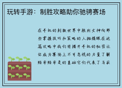 玩转手游：制胜攻略助你驰骋赛场