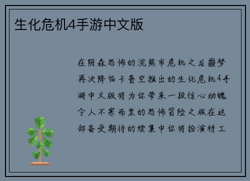 生化危机4手游中文版