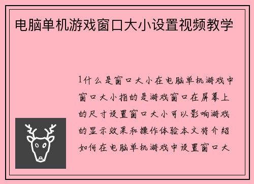 电脑单机游戏窗口大小设置视频教学