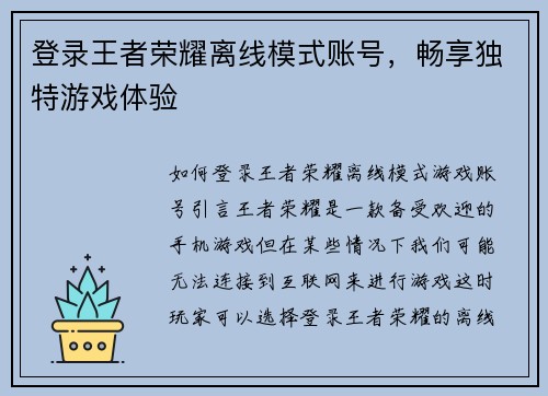 登录王者荣耀离线模式账号，畅享独特游戏体验
