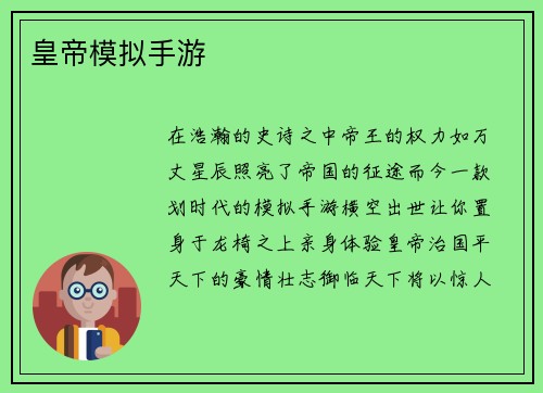 皇帝模拟手游
