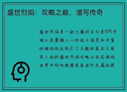 盛世烈焰：攻略之巅，谱写传奇